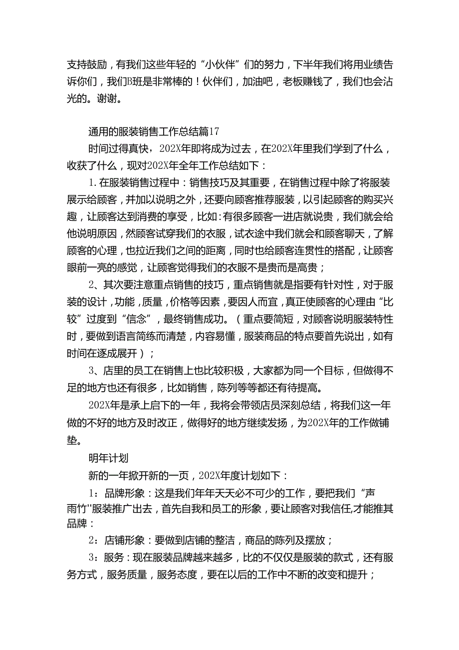 优质的服装销售工作总结（精选35篇）.docx_第2页