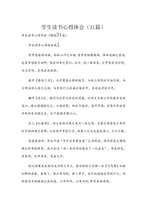 学生读书心得体会（31篇）.docx