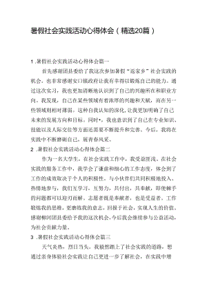 暑假社会实践活动心得体会（精选20篇）.docx