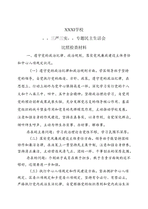 学校三严三实领导班子专题民主生活会对照检查材料.docx