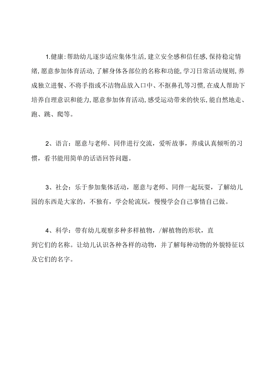 秋季小班班主任工作计划.docx_第3页