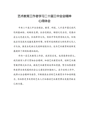 艺术教育工作者学习二十届三中全会精神心得体会.docx