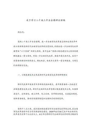 关于学习二十届三中全会精神宣讲稿（精选）.docx