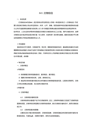 山东大学2025年硕士研究生考试841文物综合考试大纲.docx