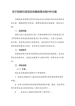 关于招商引资项目优惠政策兑现工作方案.docx