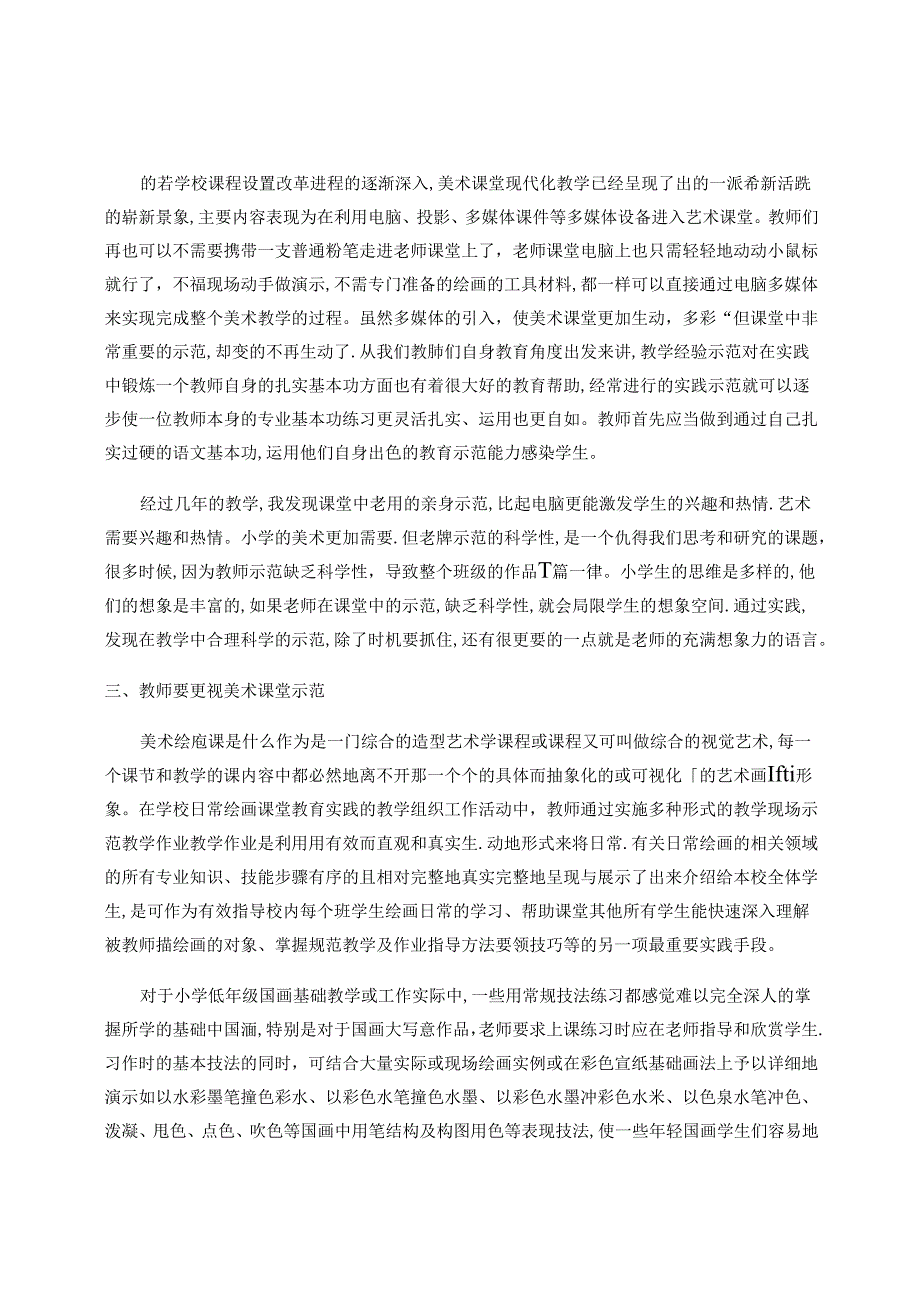 点燃课堂示范的生机——谈小学美术教学中的有效示范 论文.docx_第2页