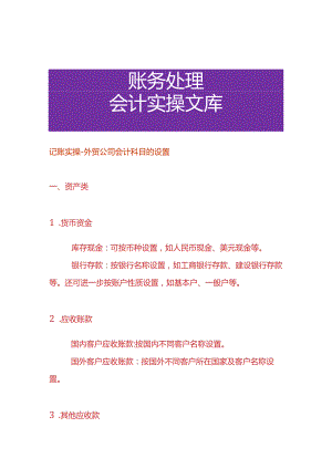 记账实操-外贸公司会计科目的设置.docx