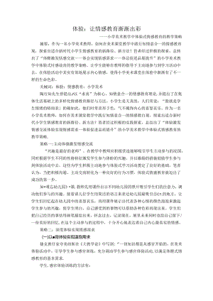 体验：让情感教育渐渐出彩 论文.docx