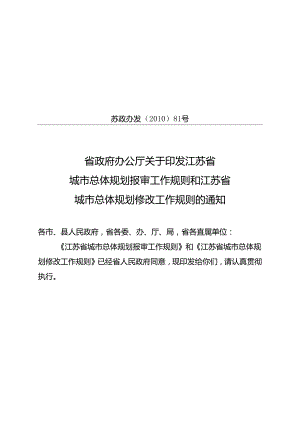 省政府办公厅关于印发江苏省城市总体规划报审工作规则和.docx