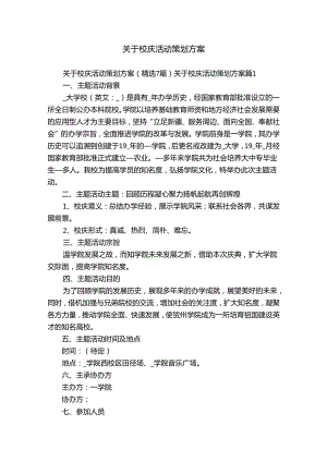 关于校庆活动策划方案.docx