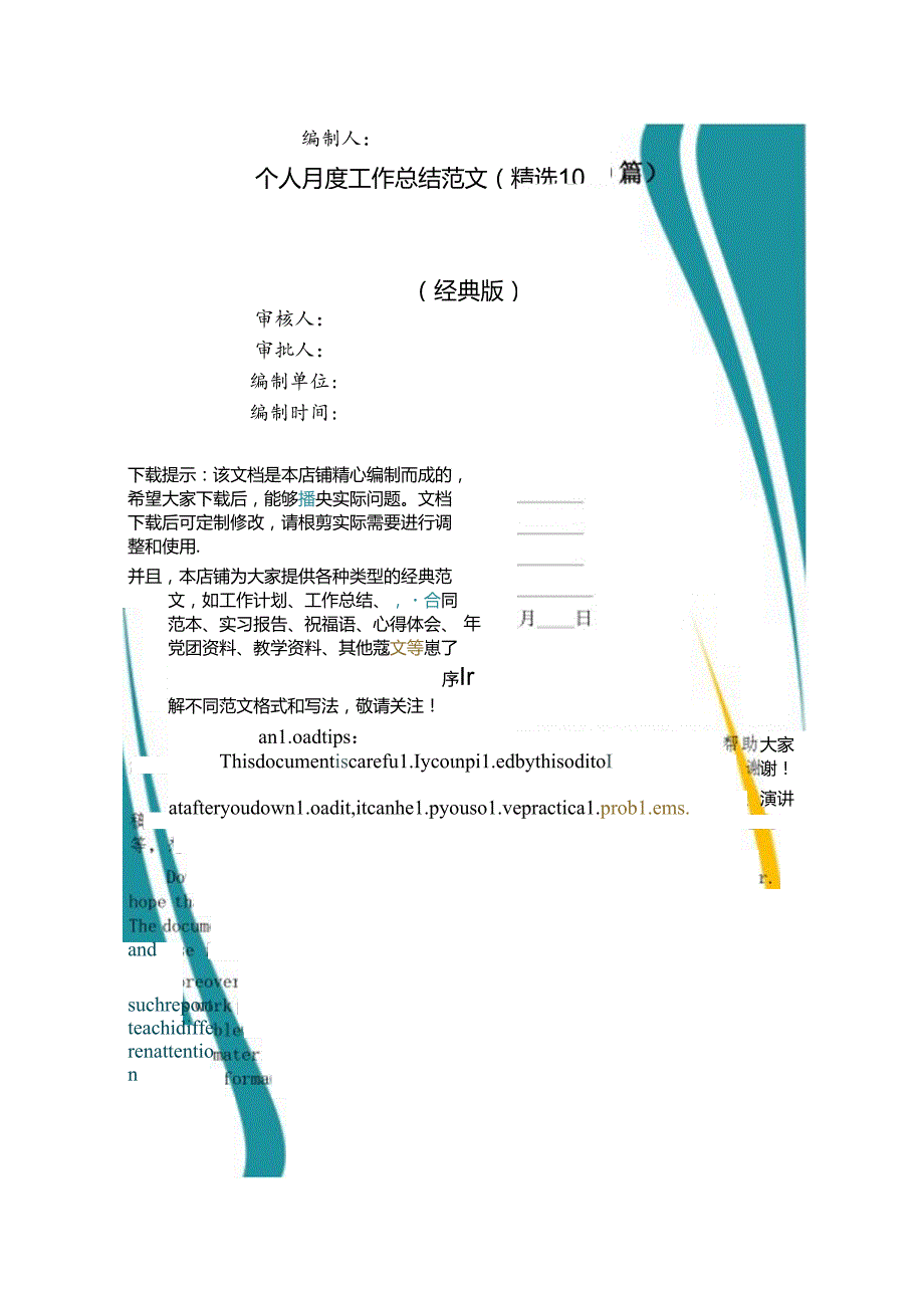 个人月度工作总结范文(精选10篇).docx_第1页