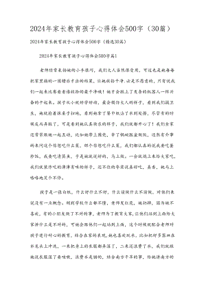 2024年家长教育孩子心得体会500字（30篇）.docx