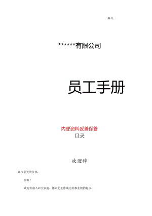 公司员工手册(完整版)-员工手册关于你的工作(最新版-修订).docx