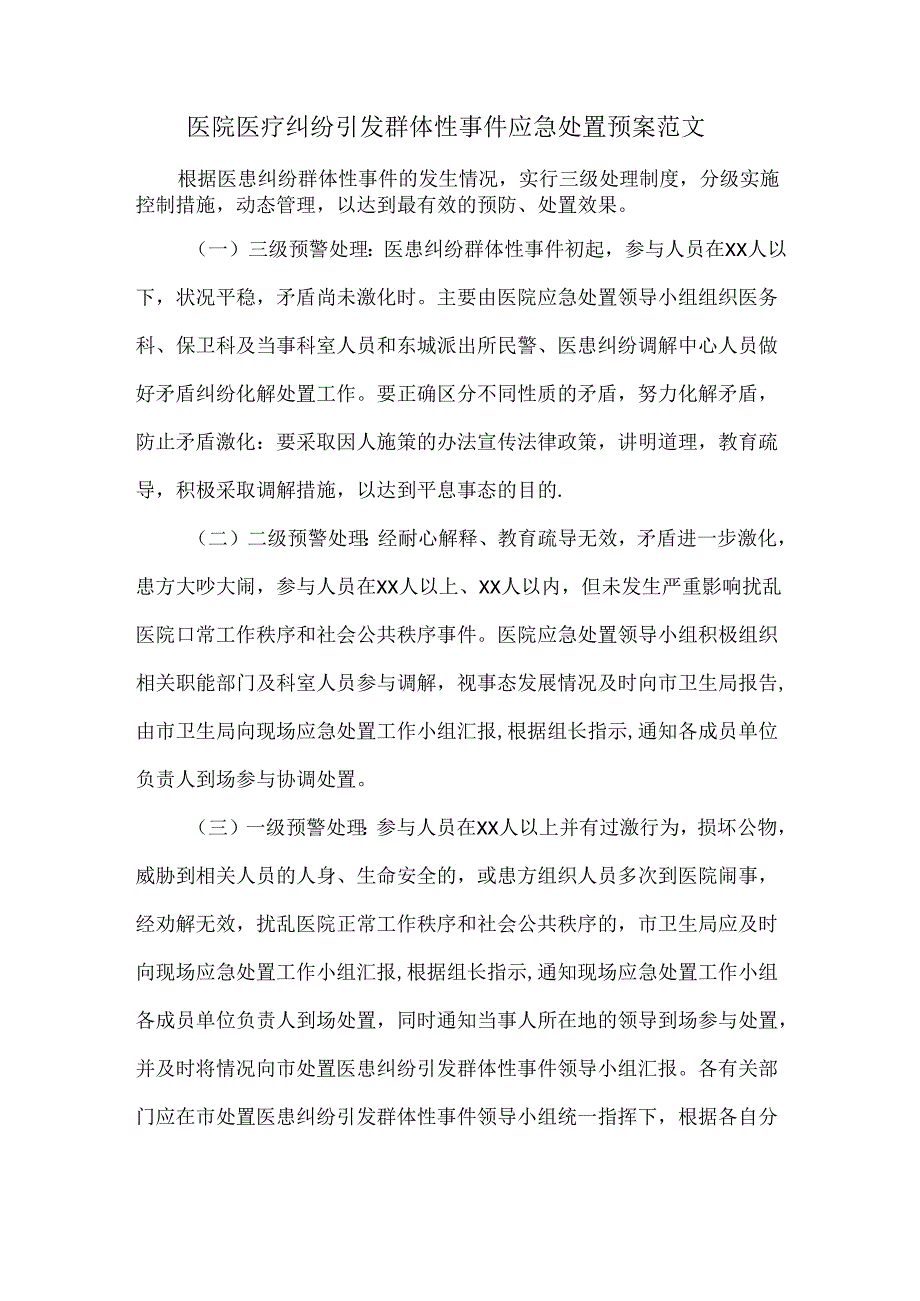 医院医疗纠纷引发群体性事件应急处置预案范文.docx_第1页