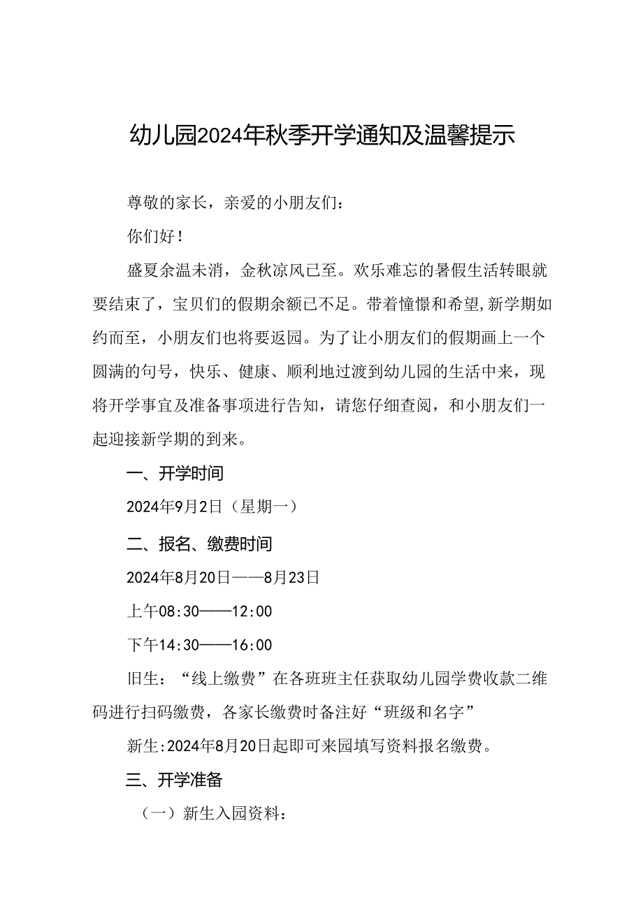 幼儿园关于2024年秋季学期开学返园的温馨提示7篇.docx_第1页