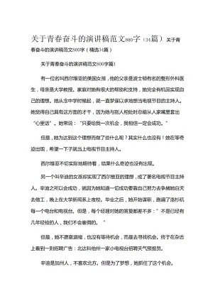 关于青春奋斗的演讲稿范文800字（34篇）.docx