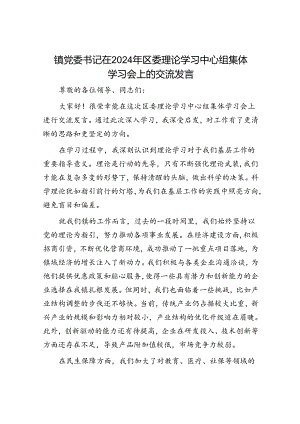 镇党委书记在2024年区委理论学习中心组集体学习会上的交流发言.docx