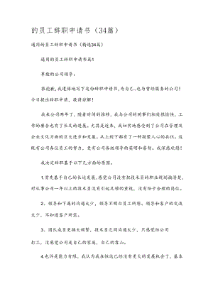 的员工辞职申请书（34篇）.docx