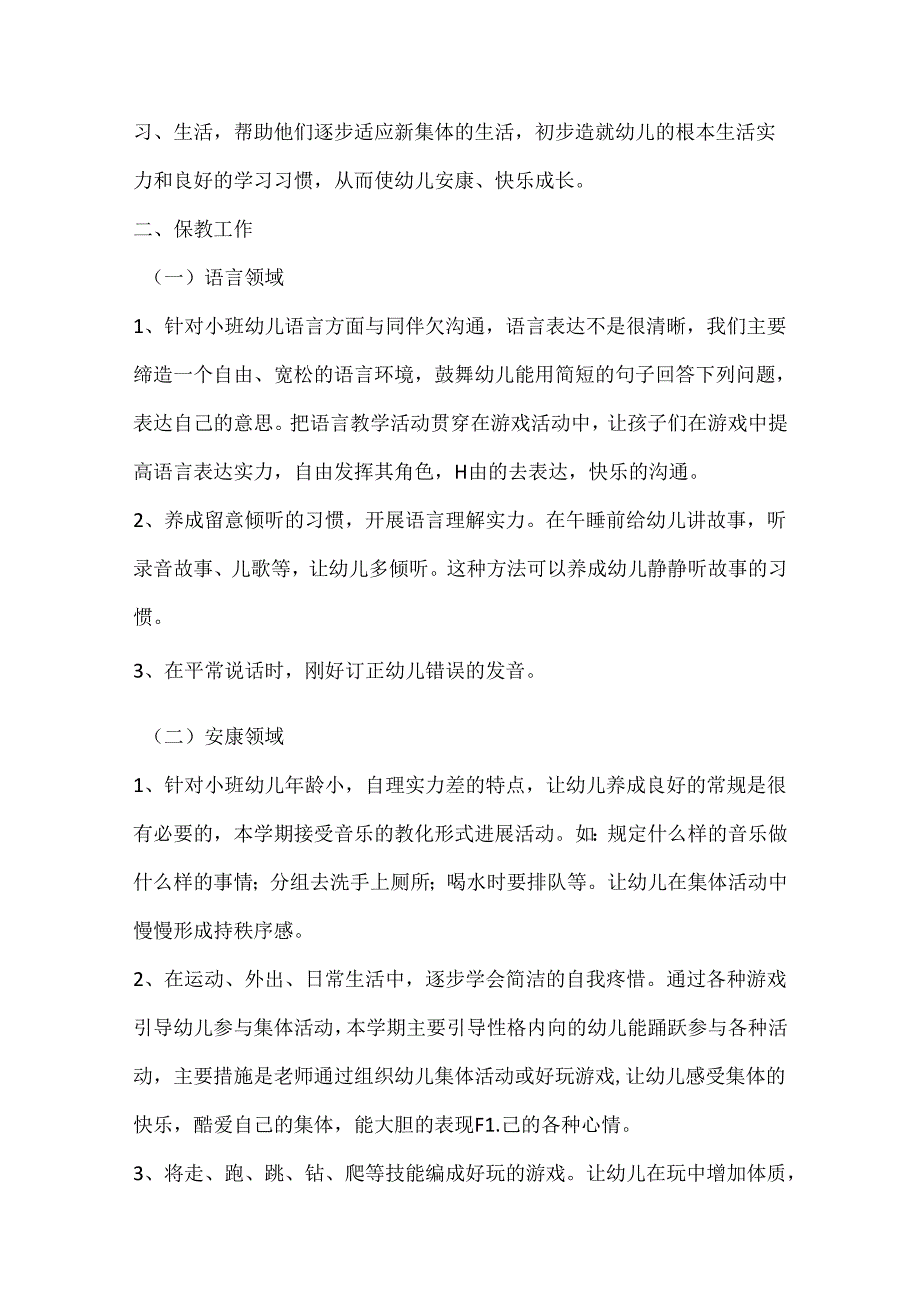 小班秋季学期班务计划.docx_第2页