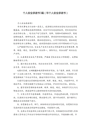 个人安全承诺书3篇(年个人安全承诺书).docx