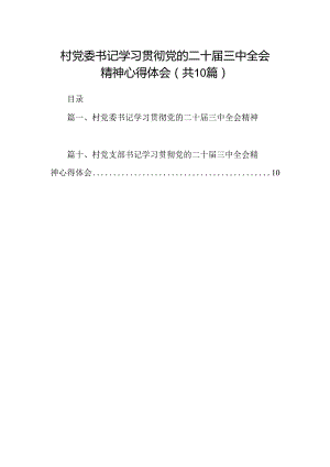 （10篇）村党委书记学习贯彻党的二十届三中全会精神心得体会集合.docx