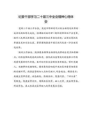 纪委干部学习二十届三中全会精神心得体会.docx