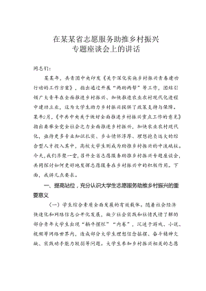 在某某省志愿服务助推乡村振兴专题座谈会上的讲话.docx