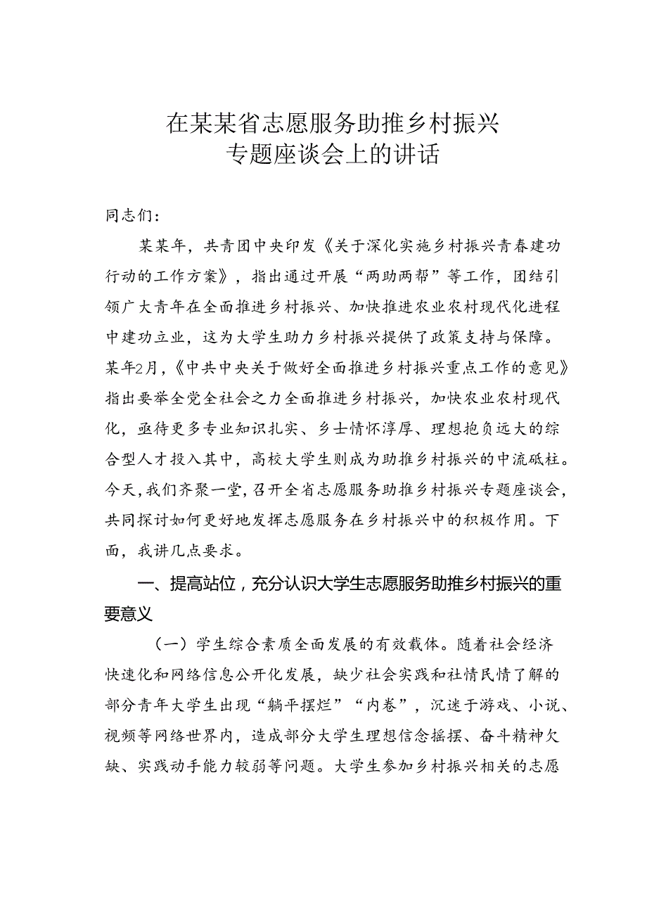 在某某省志愿服务助推乡村振兴专题座谈会上的讲话.docx_第1页