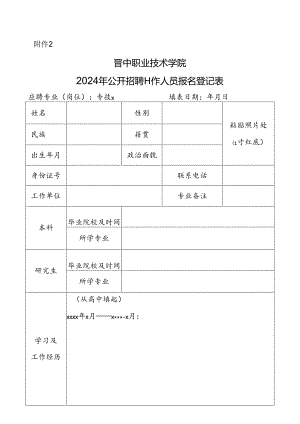 祁县公开招聘中小学教师报名表.docx