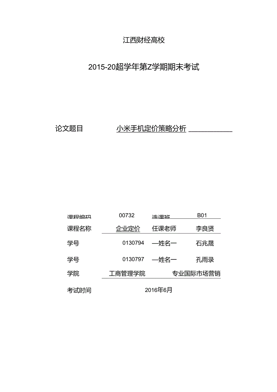 小米手机定价策略分析...docx_第1页