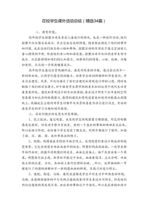 在校学生课外活动总结（精选34篇）.docx