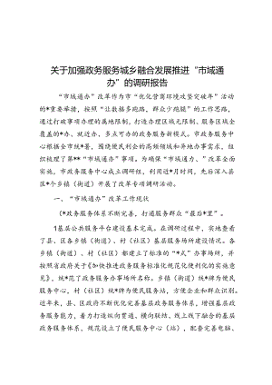 关于加强政务服务城乡融合发展推进“市域通办”的调研报告.docx