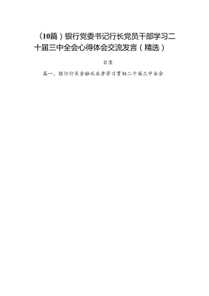 （10篇）银行党委书记行长党员干部学习二十届三中全会心得体会交流发言（精选）.docx