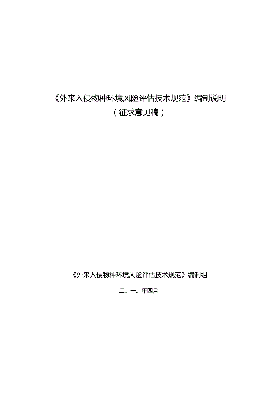 《外来入侵物种环境风险评估技术规范》编制说明.docx_第1页