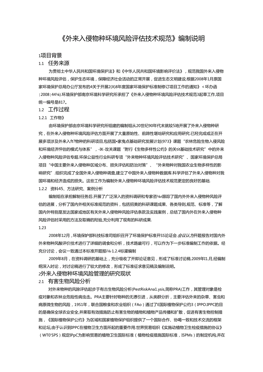 《外来入侵物种环境风险评估技术规范》编制说明.docx_第3页