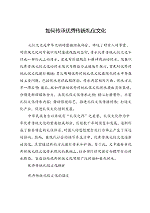 如何传承优秀传统礼仪文化.docx