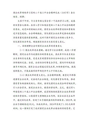 国企改革领域学习党的二十届三中全会精神交流（3167字）.docx