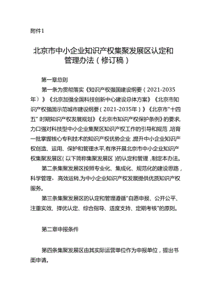 《北京市中小企业知识产权集聚发展区认定和管理办法（修订稿）》（征.docx