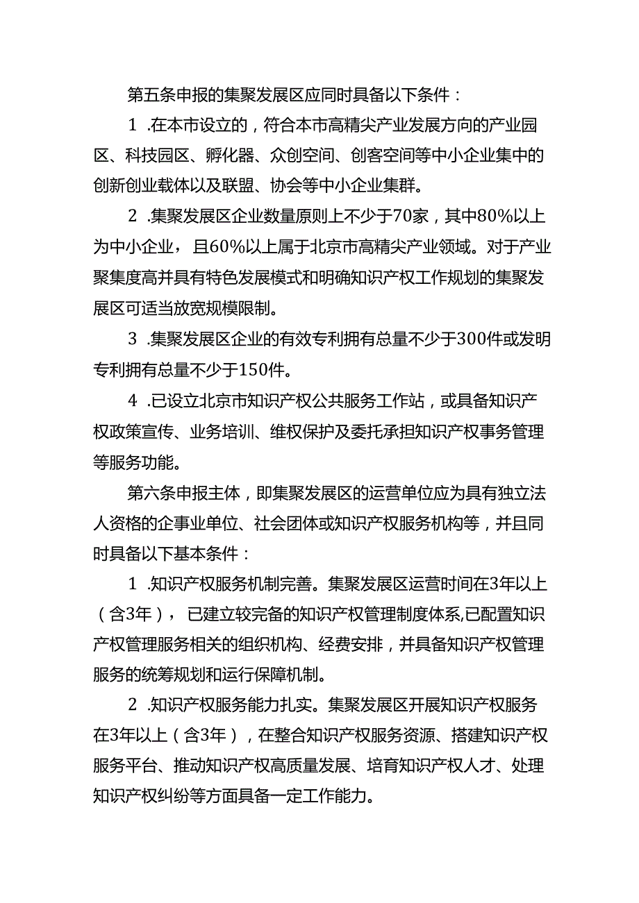 《北京市中小企业知识产权集聚发展区认定和管理办法（修订稿）》（征.docx_第2页