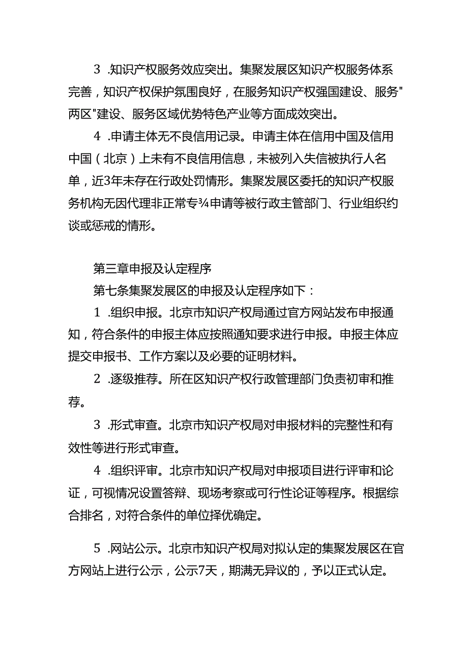 《北京市中小企业知识产权集聚发展区认定和管理办法（修订稿）》（征.docx_第3页