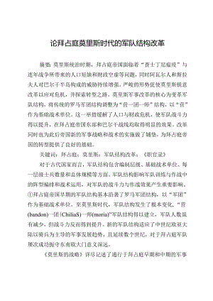 论拜占庭莫里斯时代的军队结构改革.docx