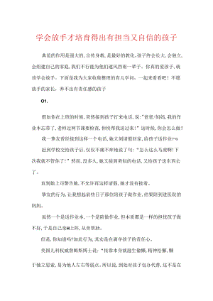 学会放手才培养得出有担当又自信的孩子.docx