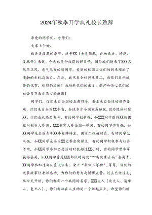 2024年小学秋季开学典礼校长致辞.docx