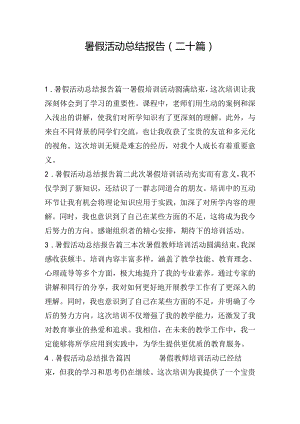 暑假活动总结报告（二十篇）.docx