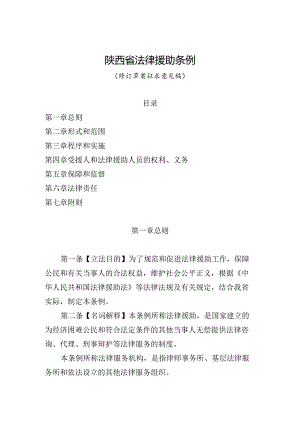 陕西省法律援助条例（修订草案征.docx