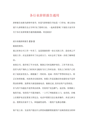 各行业辞职报告通用.docx