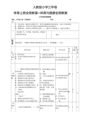 人教版小学三年级体育上册全册教案体育健康全册教案.docx