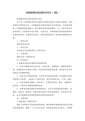 校园微电影活动策划书范文（3篇）.docx