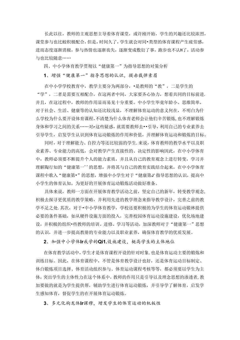 体育教学中陶行知“健康第一”思想的运用 论文.docx_第3页