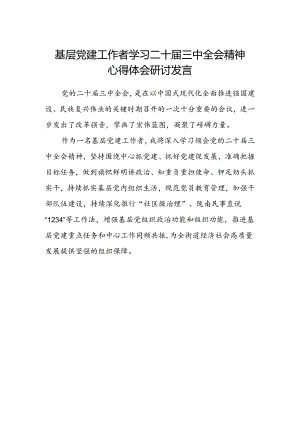 基层党建工作者学习二十届三中全会精神心得体会研讨发言.docx